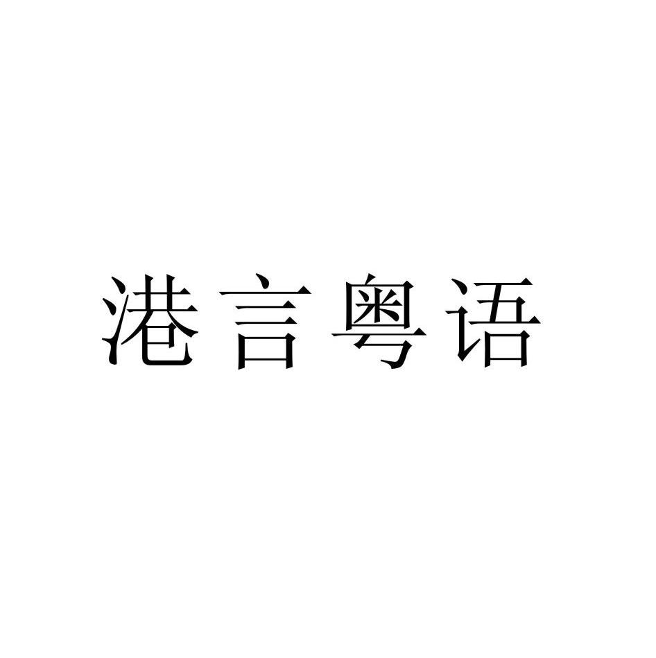 港言 em>粤语 /em>