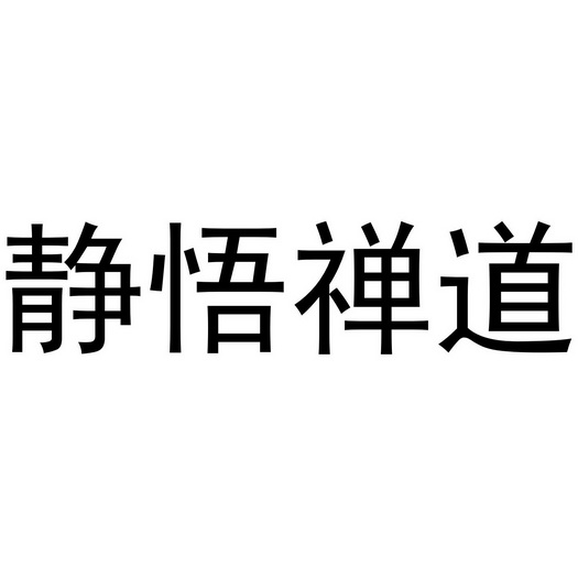 静悟禅道