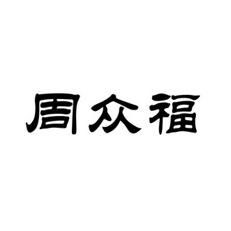 周中发 企业商标大全 商标信息查询 爱企查