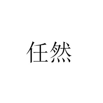 任然_企业商标大全_商标信息查询_爱企查