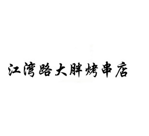 江湾 em>路/em>大胖 em>烤/em>串店