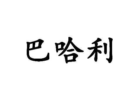 巴哈利