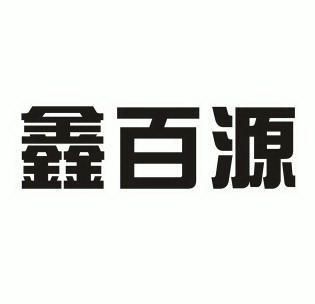 鑫百源 企业商标大全 商标信息查询 爱企查