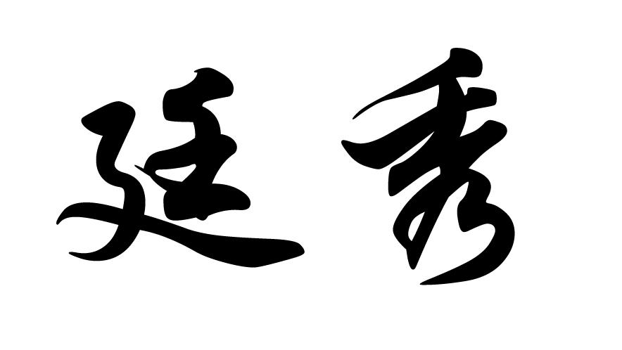 em>廷秀/em>