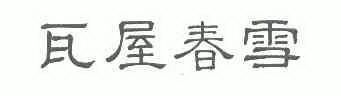  em>瓦屋 /em> em>春雪 /em>