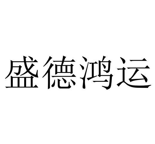 第43类-餐饮住宿商标申请人:陕西盛德鸿运餐饮管理有限公司办理/代理