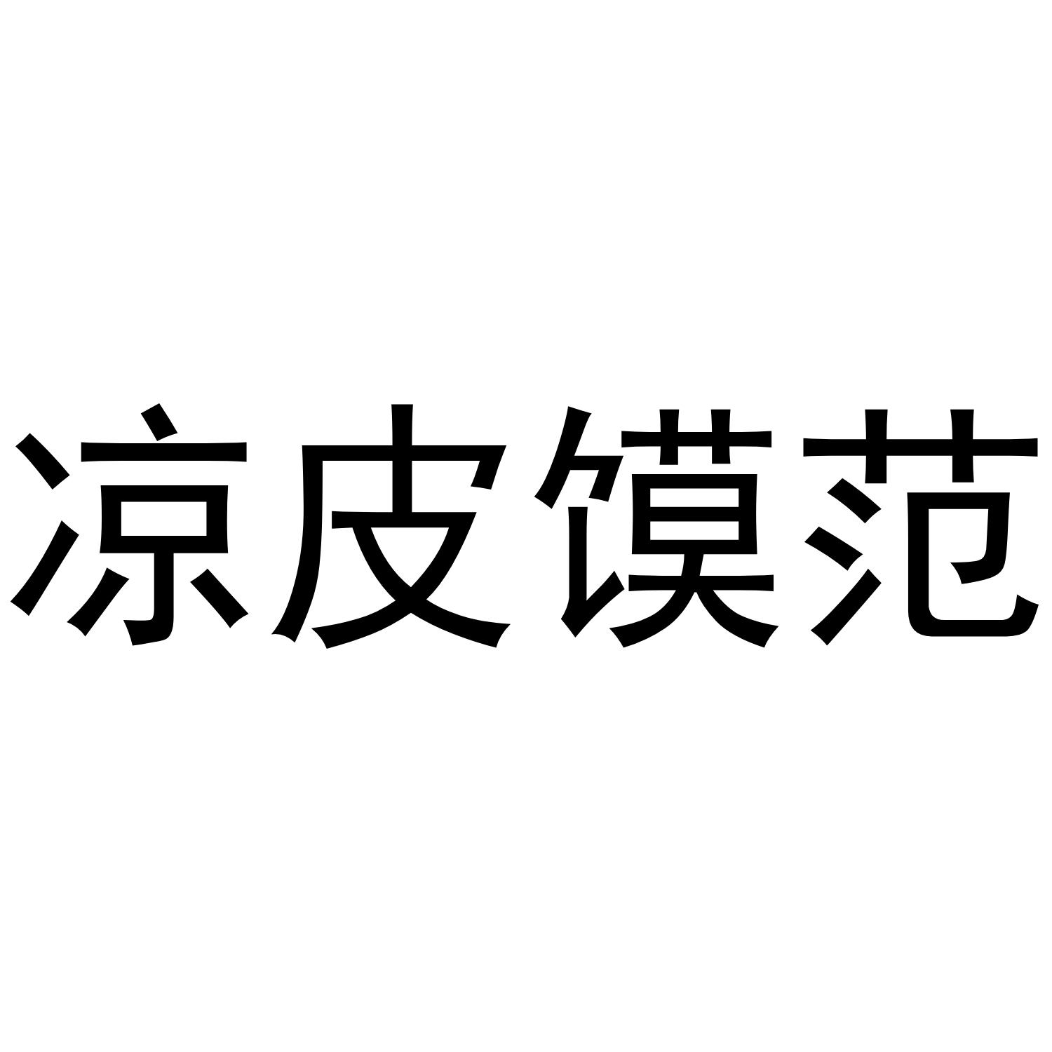 凉皮 馍 范申请被驳回不予受理等该商标已失效