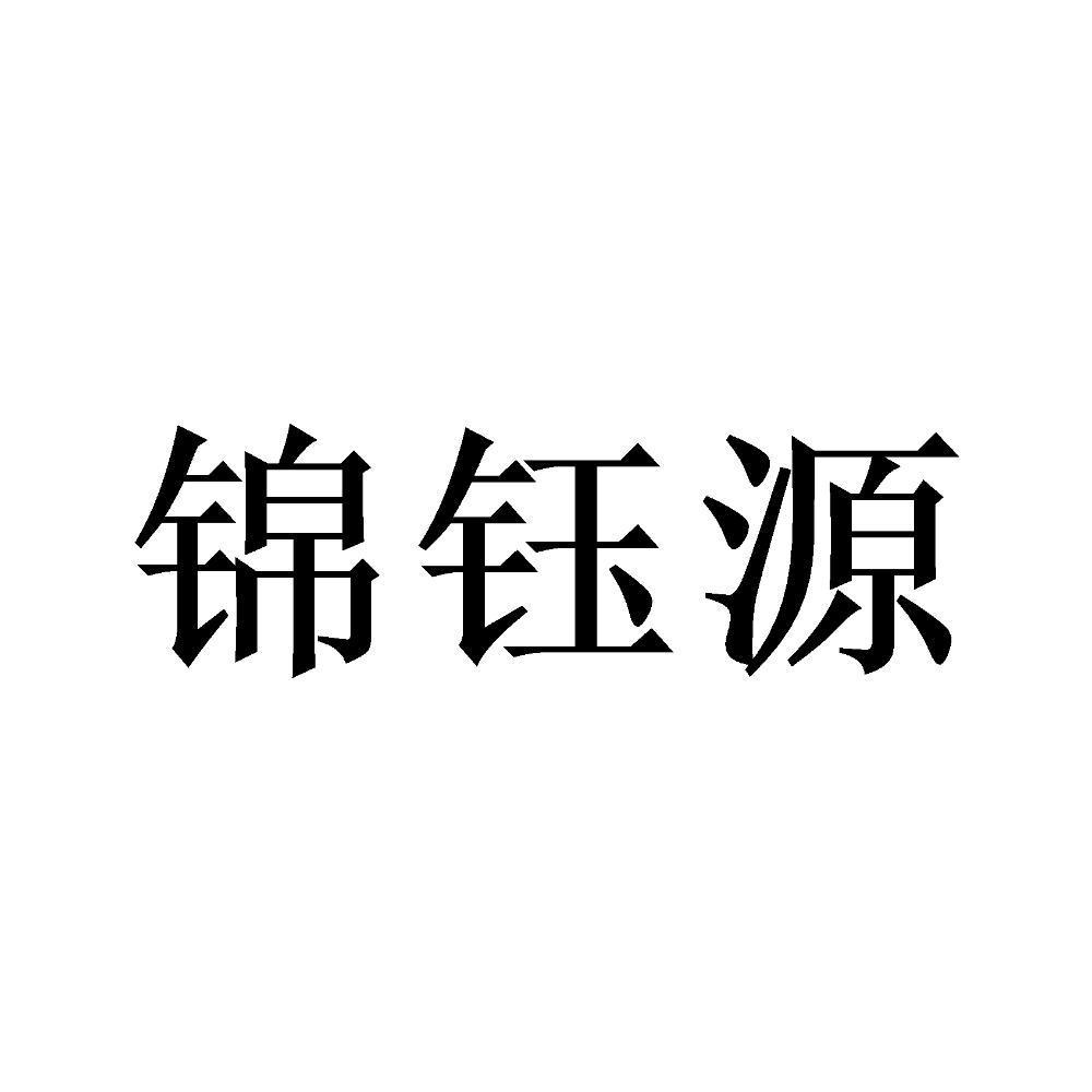 锦钰源