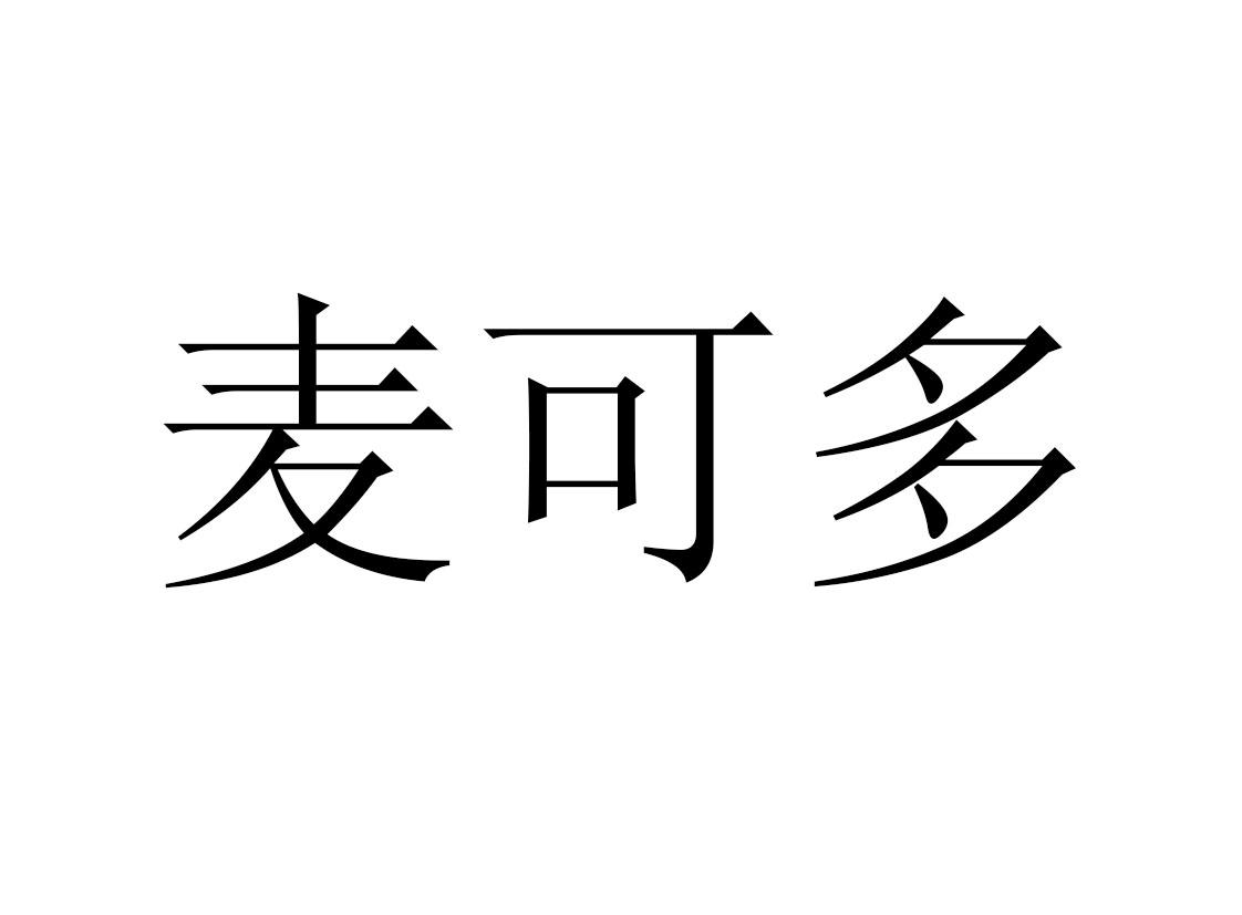 em>麦可/em em>多/em>