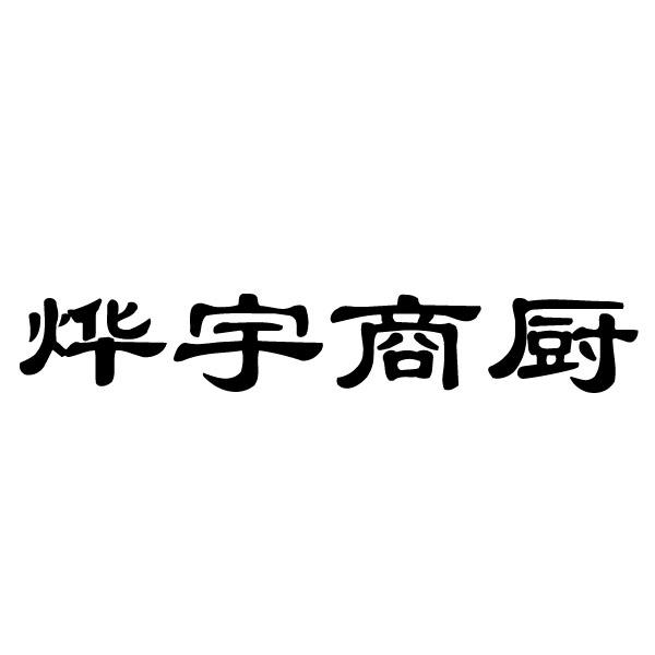 方远知识产权代理有限公司申请人:河南烨宇厨房设备有限公司国际分类