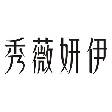 06-26国际分类:第03类-日化用品商标申请人:株式会社艾思迪生命工学