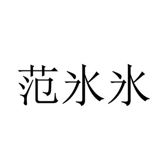 范氷氷 企业商标大全 商标信息查询 爱企查