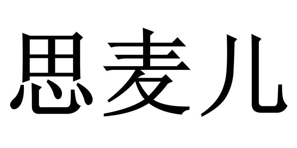 em>思/em em>麦儿/em>