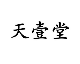 天壹堂_企业商标大全_商标信息查询_爱企查