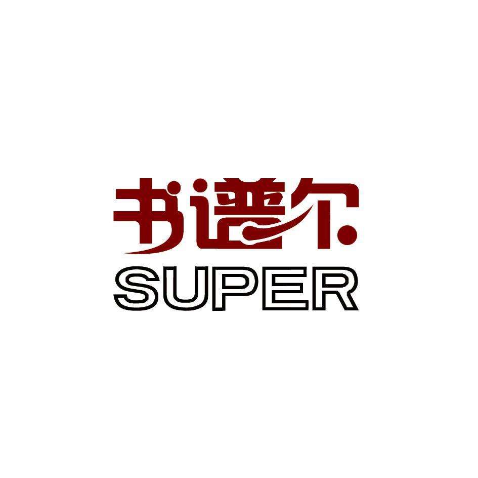 em>书谱尔/em super