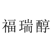 em>福瑞醇/em>