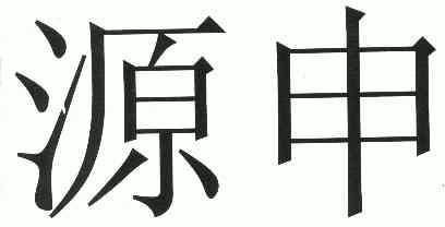 赵劲霖_企业商标大全_商标信息查询_爱企查