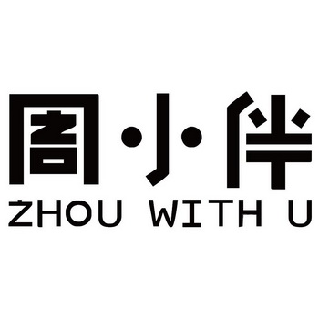 周小伴 zhou with u