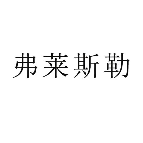 2019-03-12国际分类:第37类-建筑修理商标申请人:广东弗兰斯勒电梯