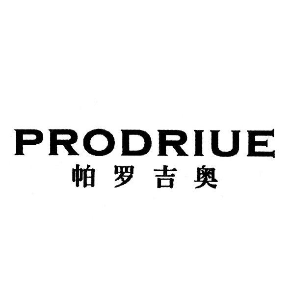 帕罗吉奥 em>prodriue/em>