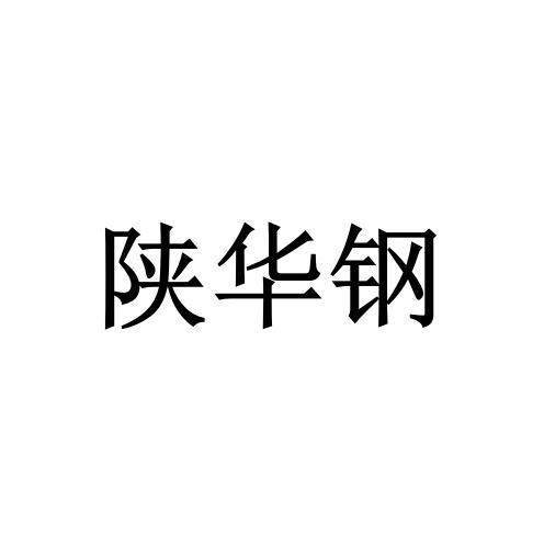 2019-03-28国际分类:第40类-材料加工商标申请人:陕西华鑫特种钢铁