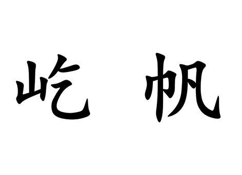 em>屹/em em>帆/em>