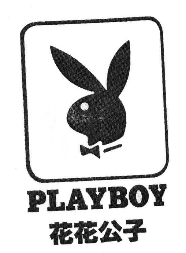 花花公子 playboy商标注册申请中