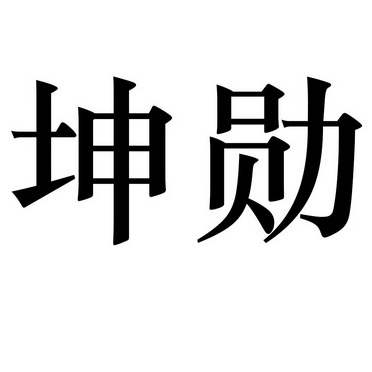 坤潇_企业商标大全_商标信息查询_爱企查