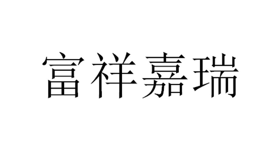 em>富祥/em em>嘉瑞/em>