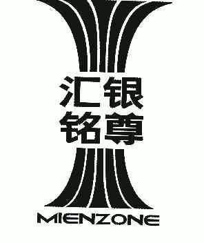 em>汇银铭尊/em em>mienzone/em>