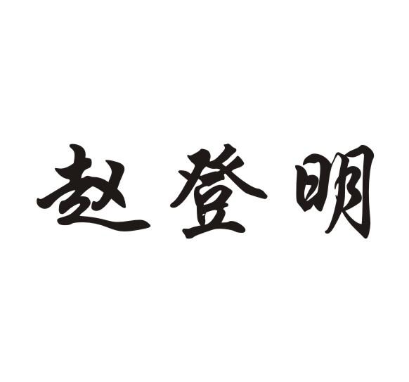 市红源商标代理有限责任公司申请人:武隆县赵登明中药材种植场国际分