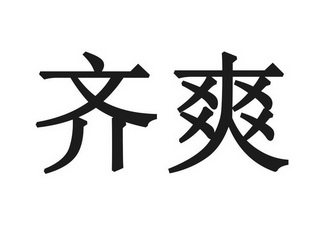 em>齐爽/em>