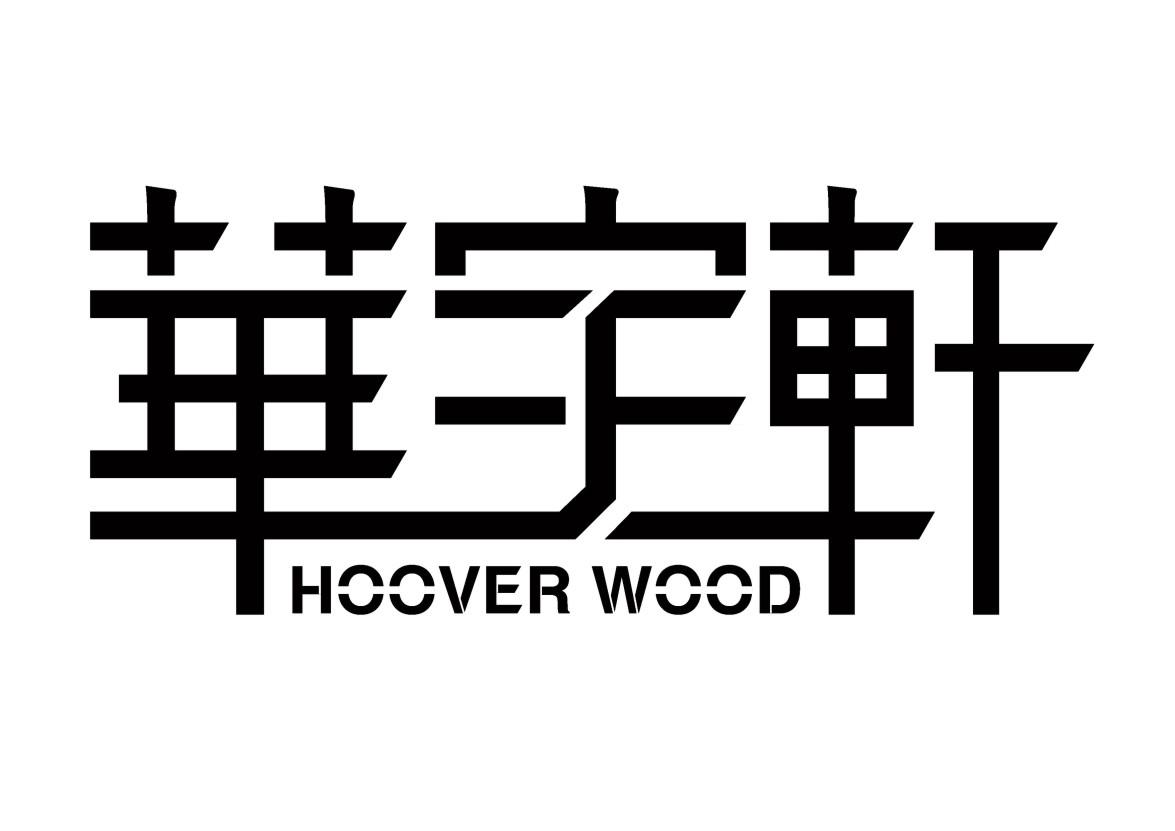 em>华宇轩/em hoover wood