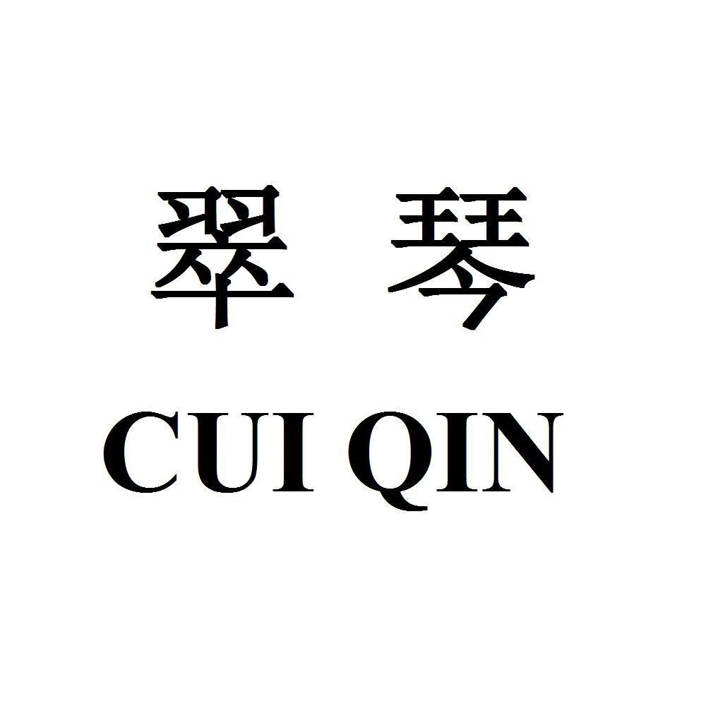 翠琴_企业商标大全_商标信息查询_爱企查