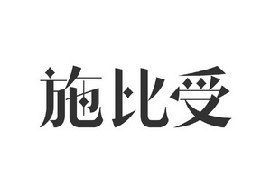 施比受