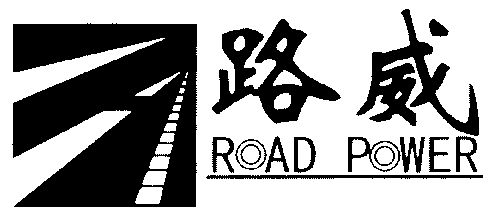 路威;road power