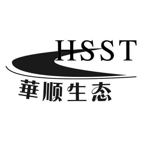华顺 em>生态/em hsst
