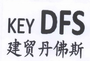 建贸丹佛斯 keydfs商标注册申请等待驳回复审