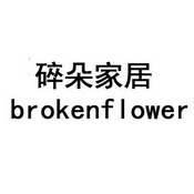 em>碎朵/em em>家居/em em>broken/em em>flower/em>