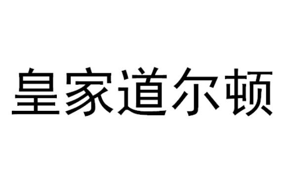 皇家道尔顿