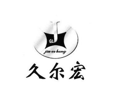 久儿红_企业商标大全_商标信息查询_爱企查