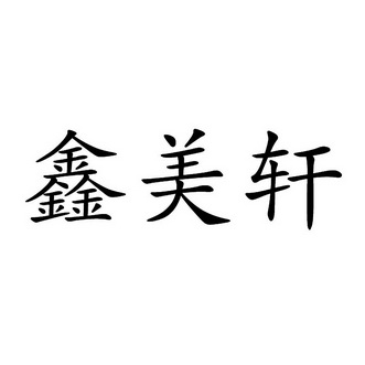 机构:北京润文知识产权代理有限公司欣美鑫商标注册申请申请/注册号