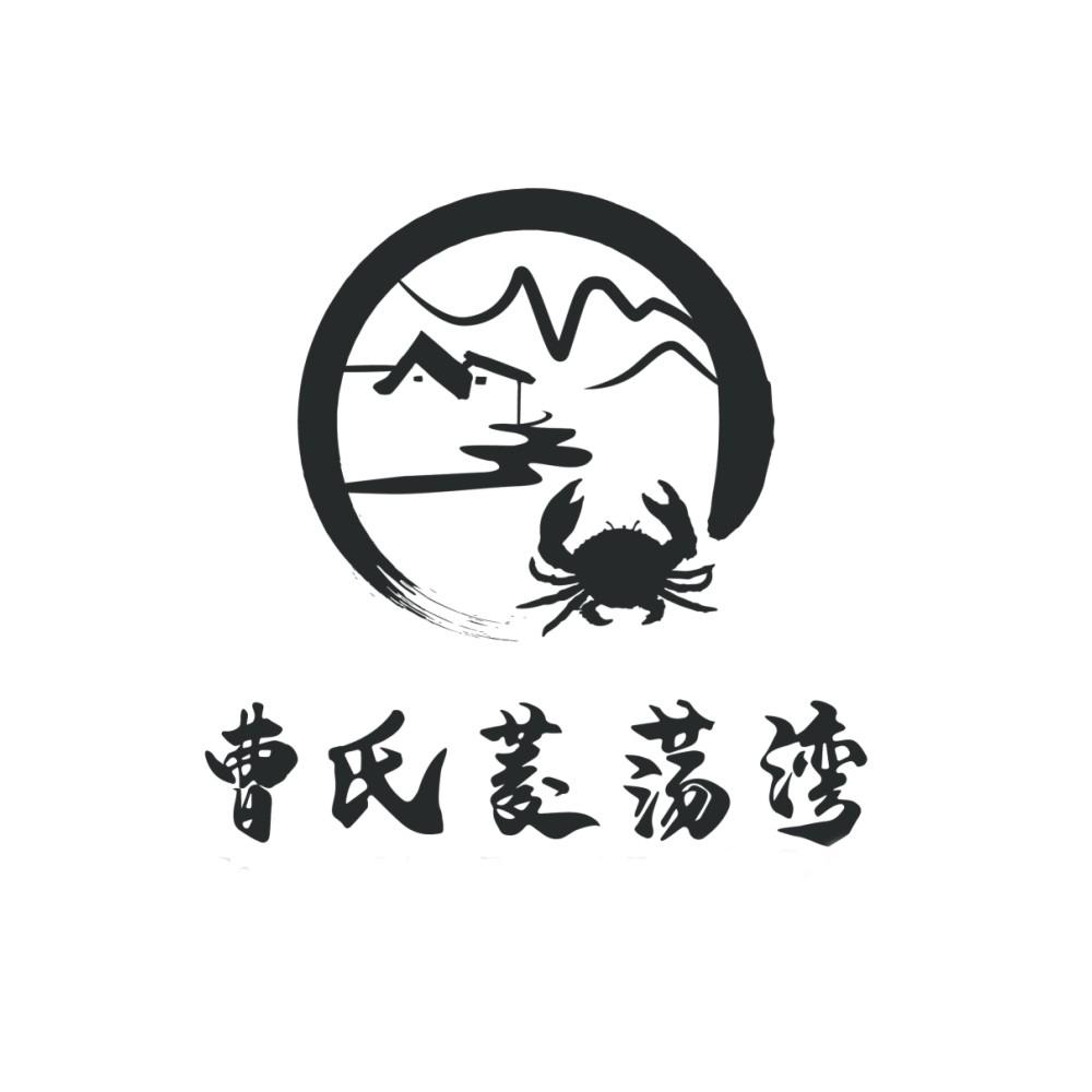 曹氏 em>菱荡湾/em>