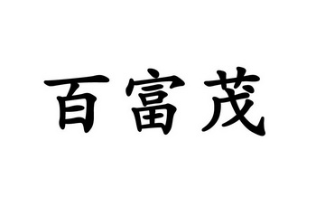 路吉知识产权服务有限公司申请人:上海百富茂企业发展有限公司国际分