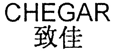 致佳 em>chegar/em>