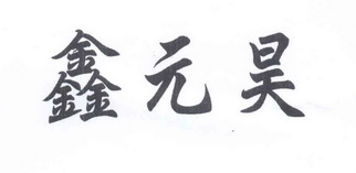 鑫元昊 企业商标大全 商标信息查询 爱企查