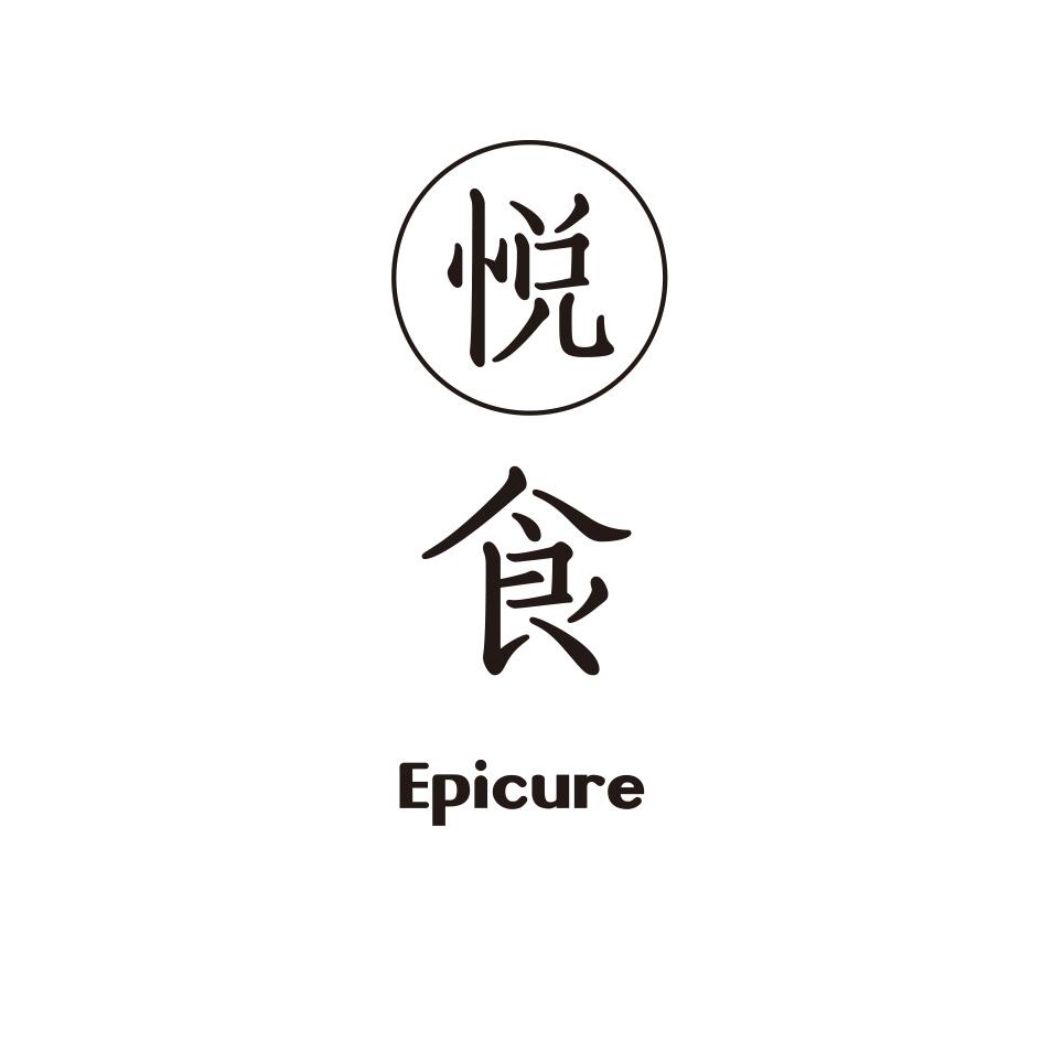 悦食epicure_企业商标大全_商标信息查询_爱企查