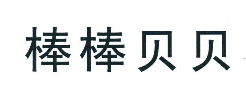 em>棒棒/em em>贝贝/em>