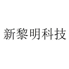 商标详情申请人:新黎明科技股份有限公司 办理/代理机构:北京天驰知识