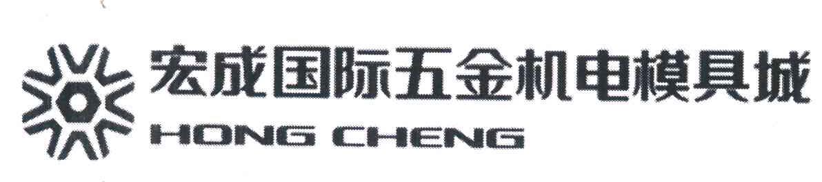 宏成 国际 五金 机电 模具城 hong cheng商标无效